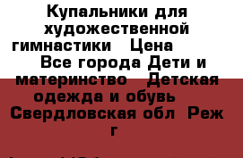 Купальники для художественной гимнастики › Цена ­ 4 000 - Все города Дети и материнство » Детская одежда и обувь   . Свердловская обл.,Реж г.